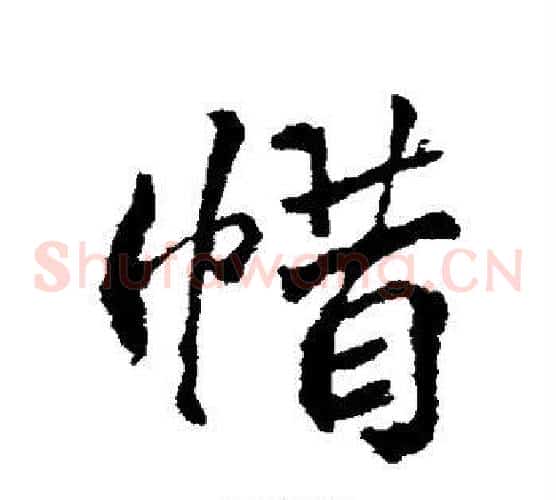 惜