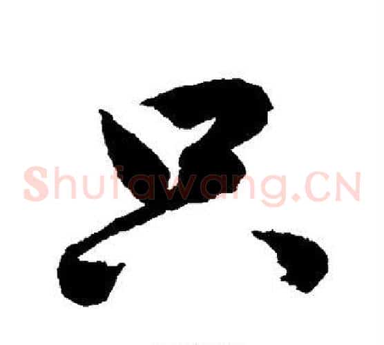 只