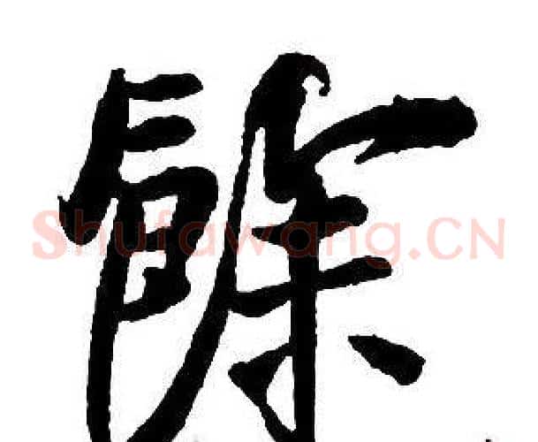餘