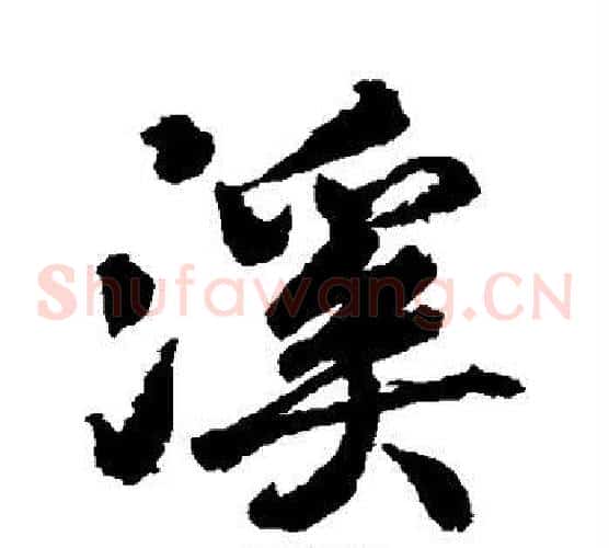 溪