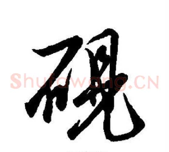砚