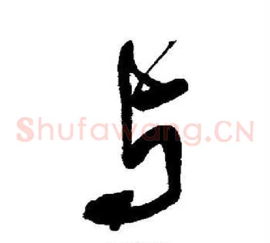 与