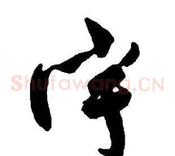 宇