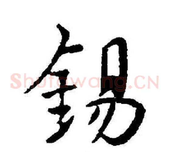 錫