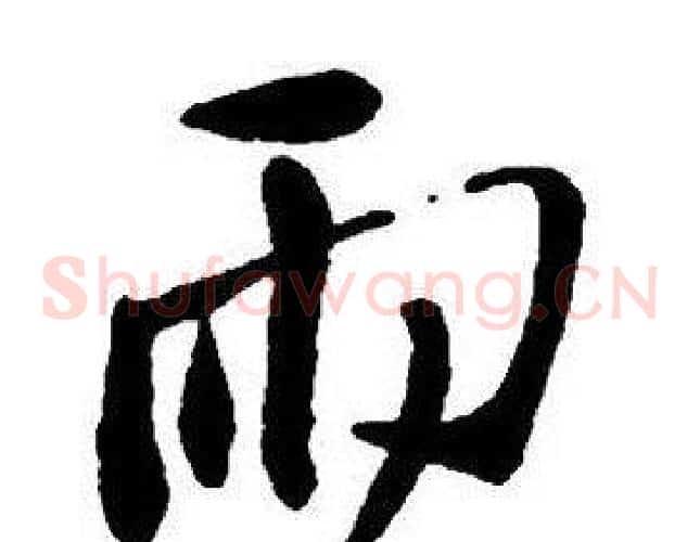 雨