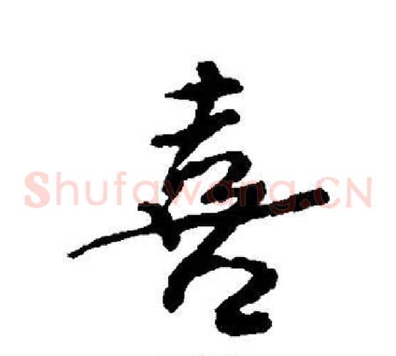 喜