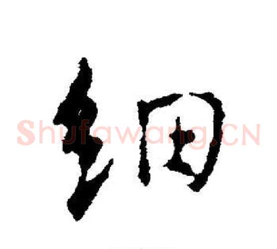 细
