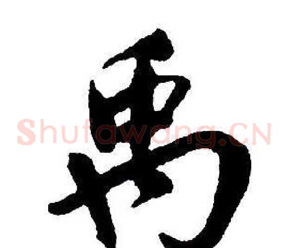 禹