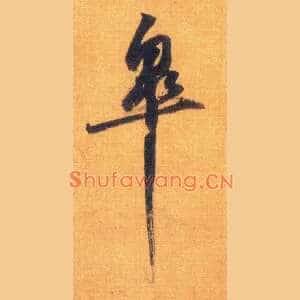 皋