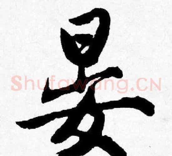 晏