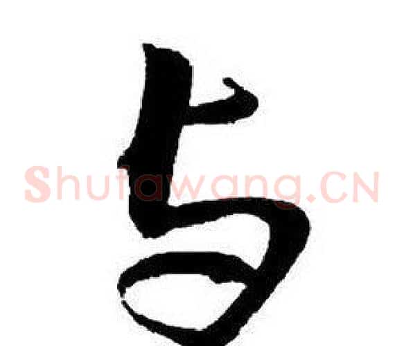 與