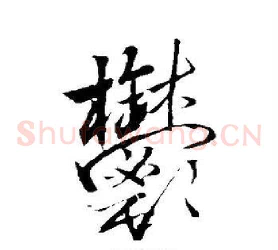 郁