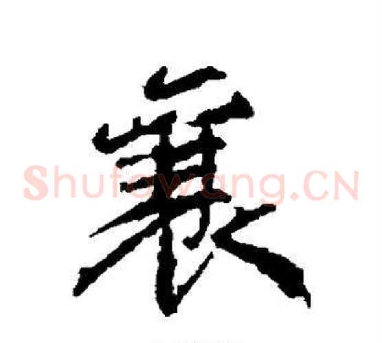 襄