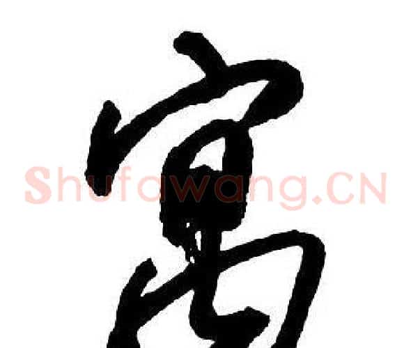 寓