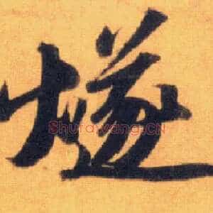 燧