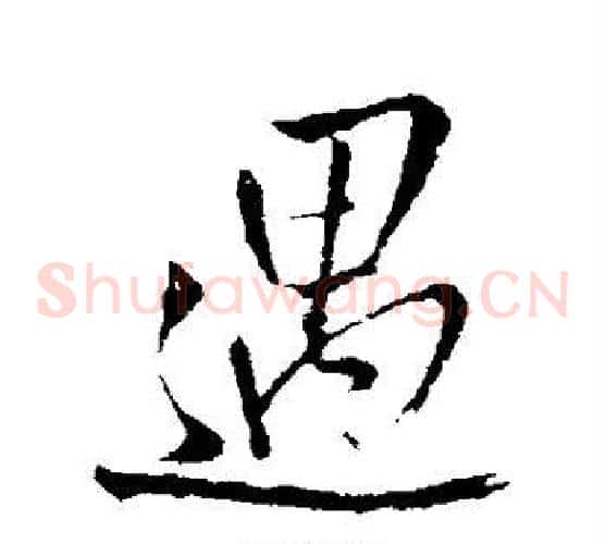 遇