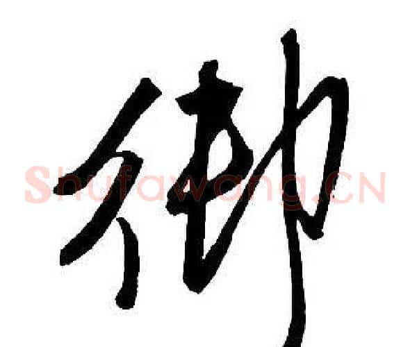 御