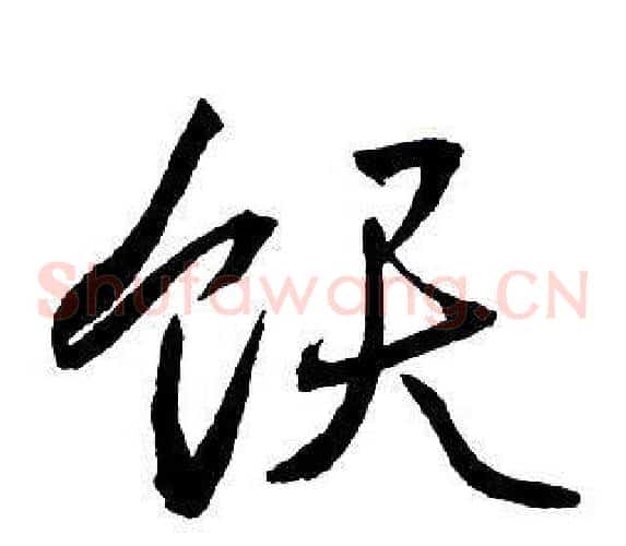 飫