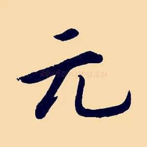 元
