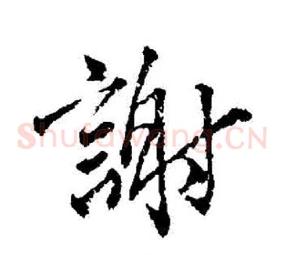 謝