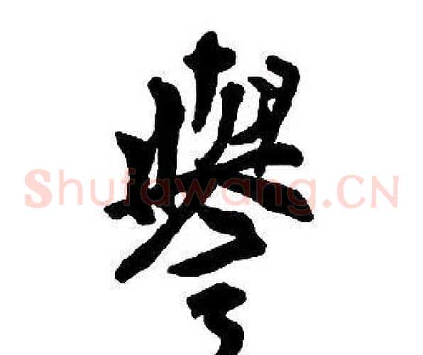 譽