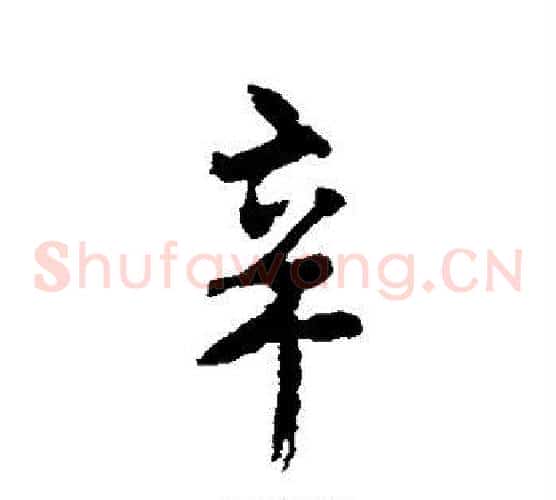 辛