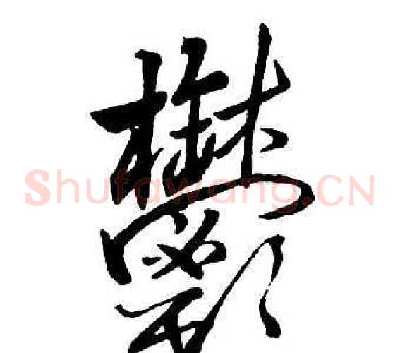 鬱