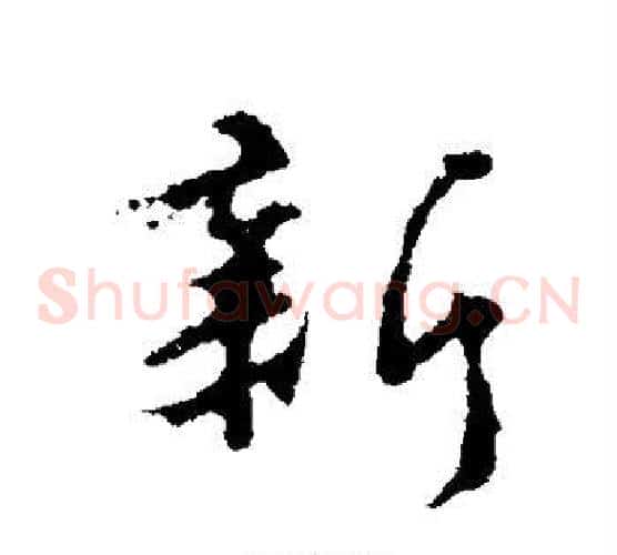 新