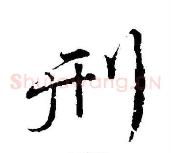 刑