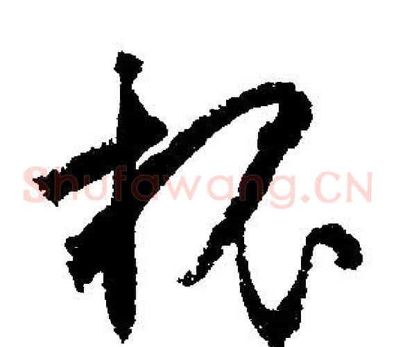 槐