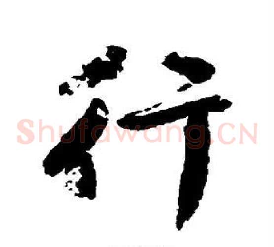 行