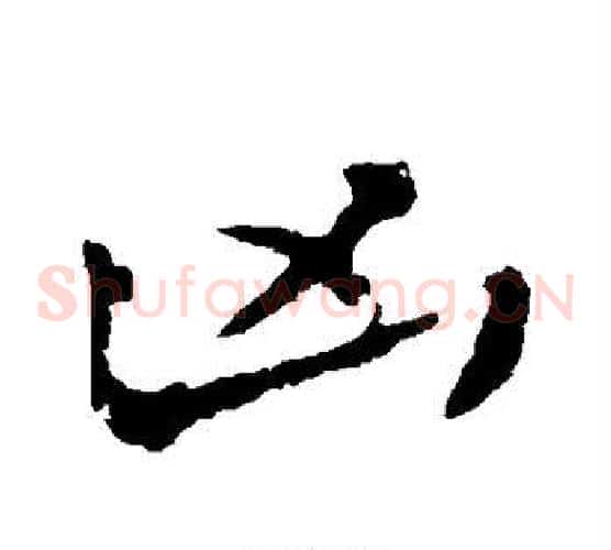 凶