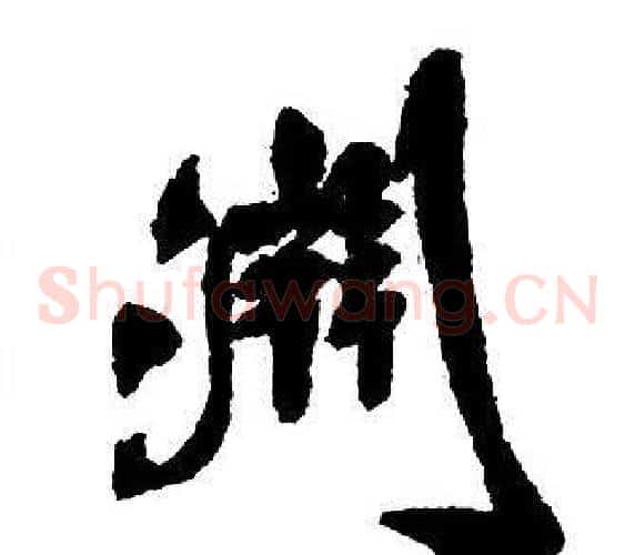 淵