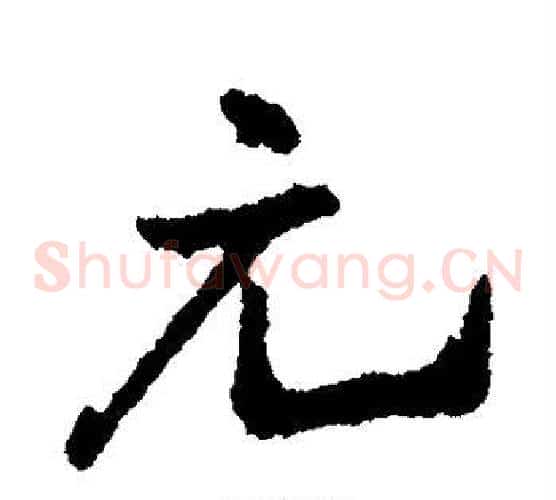 元