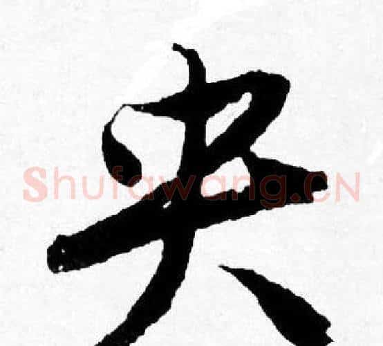 央