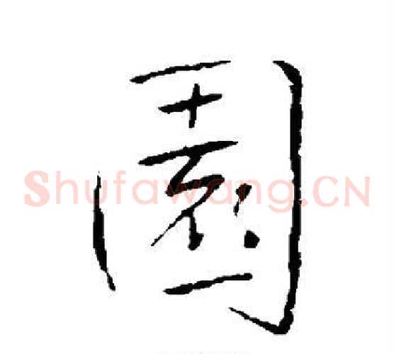 园