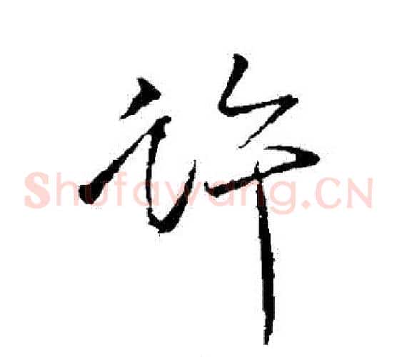 許