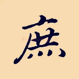 庶