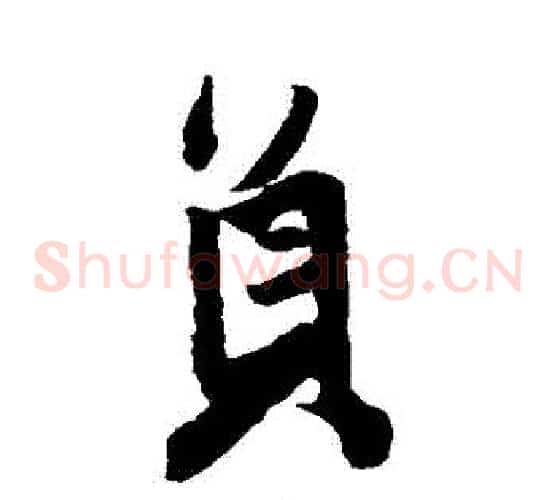 員