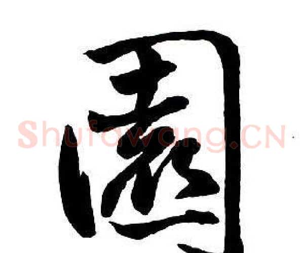 園