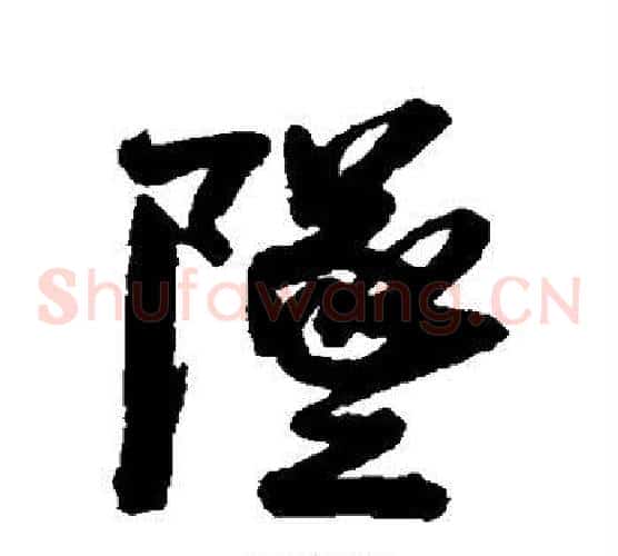 坠