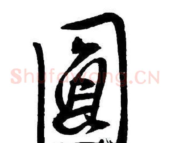 圓