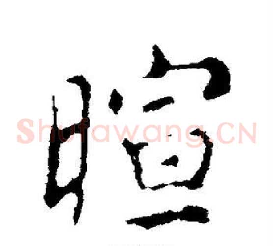 暄