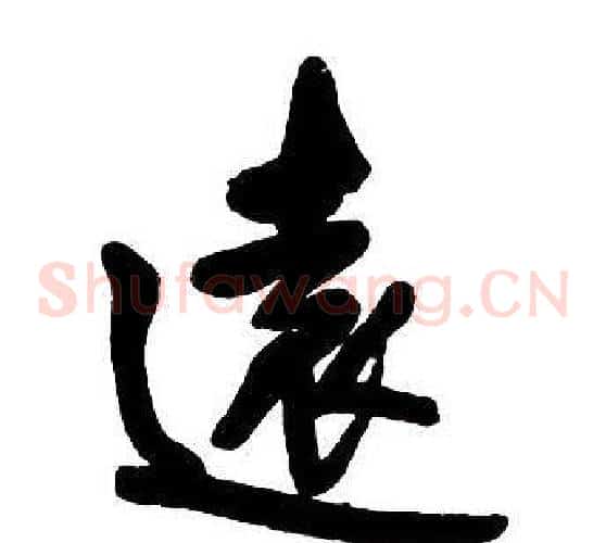 遠