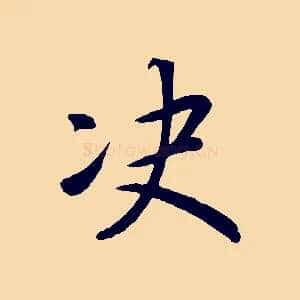 決