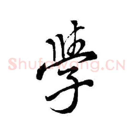 學