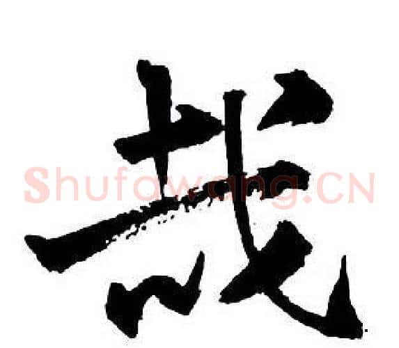 哉