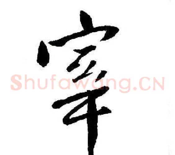 宰
