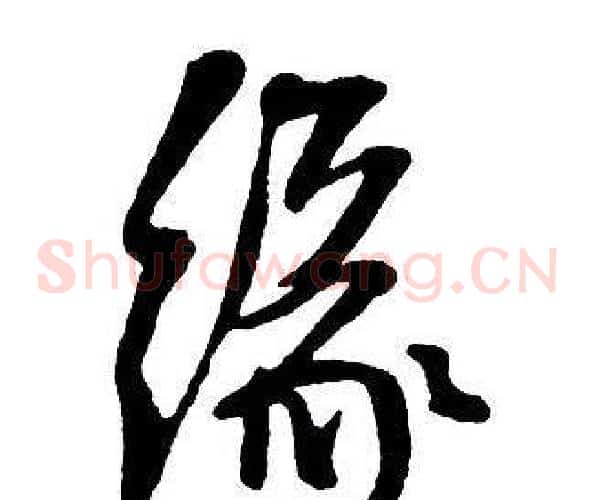 緣