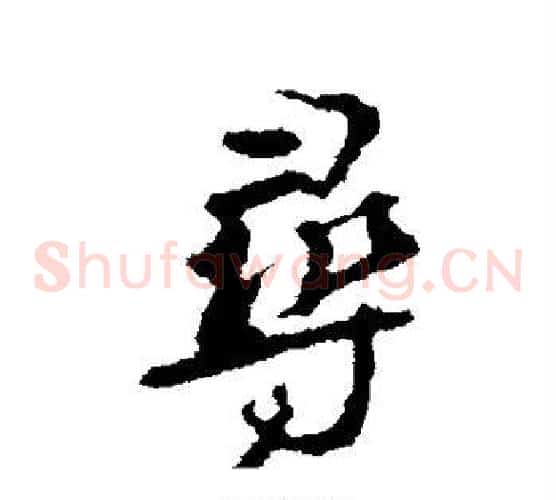 寻